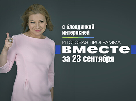 Приморский казус, восстановление РУСАДА и трагедия Ил-20: программа «Вместе» за 23 сентября