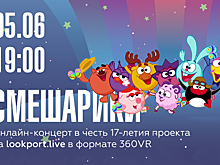«Смешарикам» 17 лет: отмечаем на онлайн-концерте