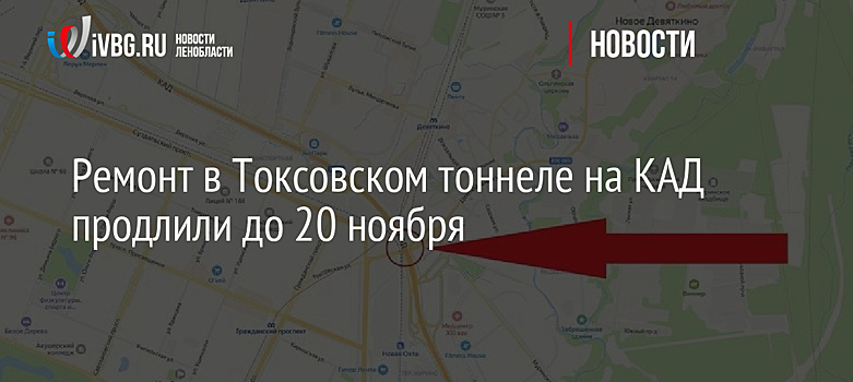 Ремонт в Токсовском тоннеле на КАД продлили до 20 ноября