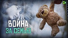 RTД представил фильм «Война за семью» о проблемах опеки в России
