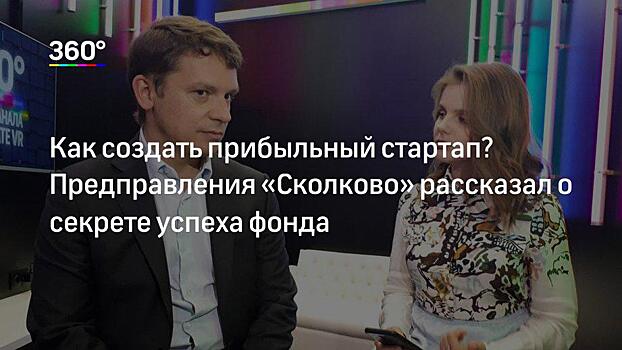 «У Подмосковья более высокие ожидания»: президент школы «Сколково» оценил конкуренцию среди регионов