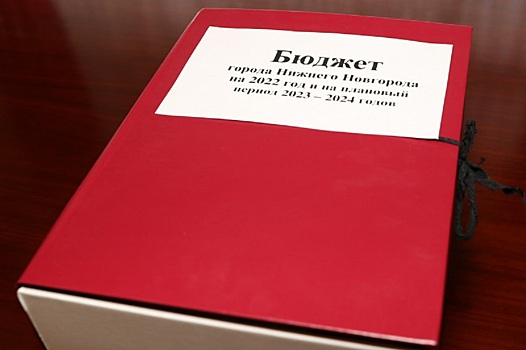 Доходы бюджета Нижнего Новгорода на 2022 год увеличены почти на 700 млн рублей