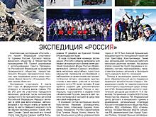 Экспедиция «РоссиЯ»
