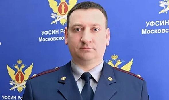Признал вину: за что арестовали замначальника подмосковного УФСИН Талаева