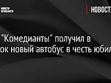 Театр "Комедианты" получил в подарок новый автобус в честь юбилея