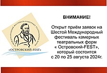 Театральный фестиваль «Островский Fest» пройдет в Кинешме в августе