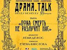 Читка пьесы Реми Де-Вос «Пока смерть не разлучит нас» пройдет в рамках проекта Драма_talk