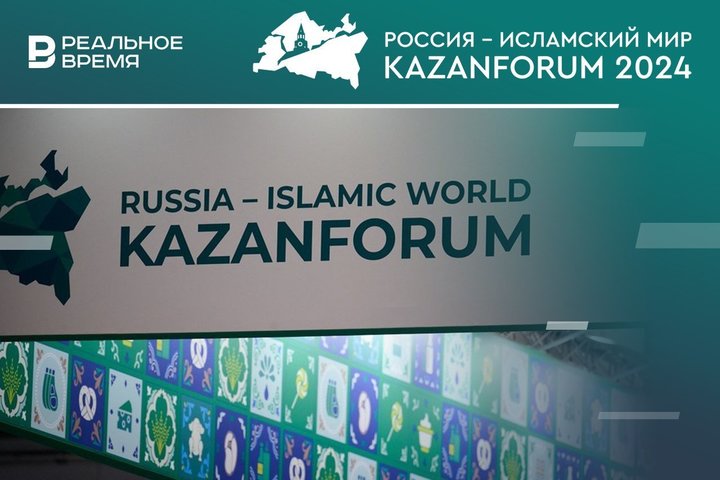 KazanForum 2024 — день второй: темы, новости, спикеры