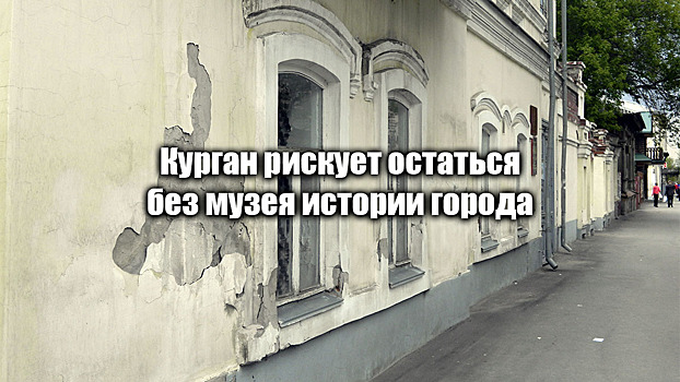 Курган рискует остаться без музея истории города