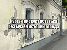 Курган рискует остаться без музея истории города