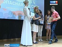 В Калининграде подвели итоги конкурса «Безопасная Россия»
