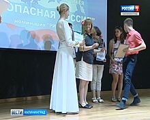 В Калининграде подвели итоги конкурса «Безопасная Россия»