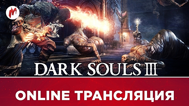 Dark Souls 3 в рубрике «Игромания на диване»