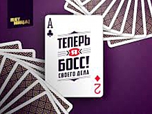Спонсорский проект «Теперь я Босс! Своего дела» оценили на предмет эффективности