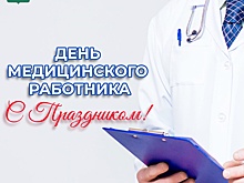 ДЕНЬ МЕДИЦИНСКОГО РАБОТНИКА. С ПРАЗДНИКОМ!