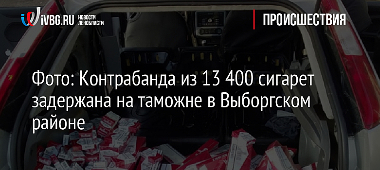 Фото: Контрабанда из 13 400 сигарет задержана на таможне в Выборгском районе