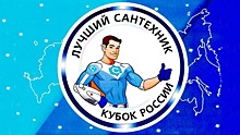 Вологодские команды лидируют в онлайн-голосовании «Лучший сантехник. Кубок России 2019-2020»