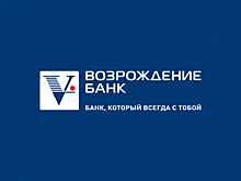 Банк «Возрождение» стал участником программы кредитования Минпромторга России