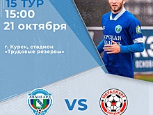 Курский «Авангард» сыграет с липецким «Металлургом» 21 октября