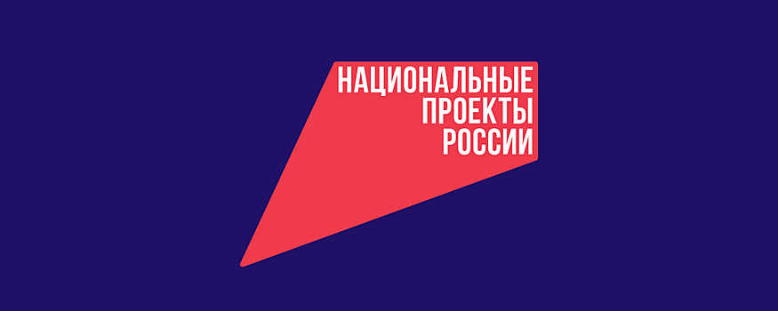 Как дела с национальными проектами: промежуточные итоги