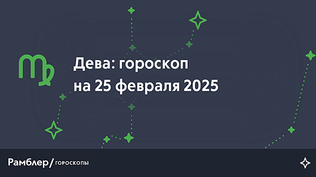 Дева: гороскоп на сегодня, 25 февраля 2025 года