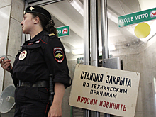 Станция московского метро  закрыта по требованию полиции