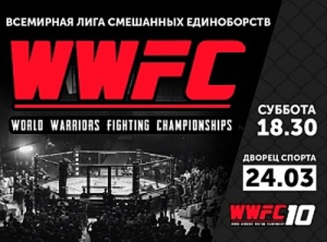 Билеты на турнир WWFC 10 в Киеве уже в продаже