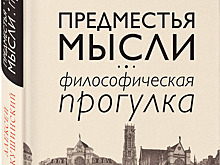 Алексей Макушинский: «Предместья мысли»