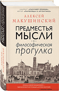 Алексей Макушинский: «Предместья мысли»