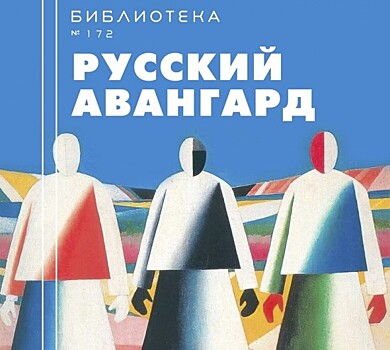 Библиотека №172 приглашает на лекцию «Русский авангард» 3 августа