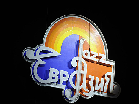 В Оренбуржье открыли XXI джазовый фестиваль «Евразия»
