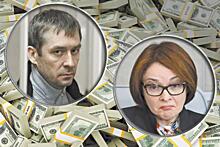Миллиарды сквозь пальцы - Почему залежи наличных у Захарченко и Черкалина не заметила Набиуллина