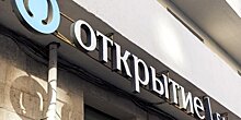 Центробанк завершит санацию банка "ФК Открытие"