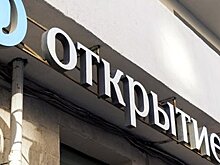 Центробанк завершит санацию банка "ФК Открытие"