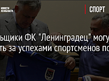 Болельщики ФК "Ленинградец" могут следить за успехами спортсменов по ТВ