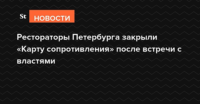 Рестораторы Петербурга закрыли «Карту сопротивления» после встречи с властями