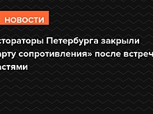 Рестораторы Петербурга закрыли «Карту сопротивления» после встречи с властями