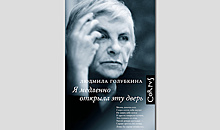 «Я медленно открыла эту дверь...» Людмилы Голубкиной: личная версия XX века