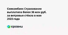 Совкомбанк Страхование выплатила более 36 млн руб. за ветровые стёкла в мае 2023 года