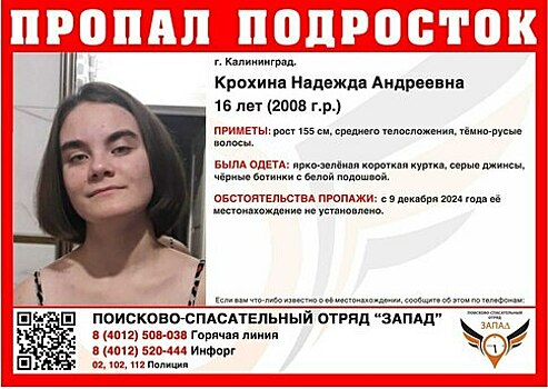 В Калининграде ищут 16-летнюю девочку, пропавшую больше двух недель назад