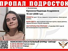 В Калининграде ищут 16-летнюю девочку, пропавшую больше двух недель назад