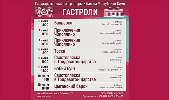 Гастроли театра оперы и балета Республики Коми в Нижнем Новгороде