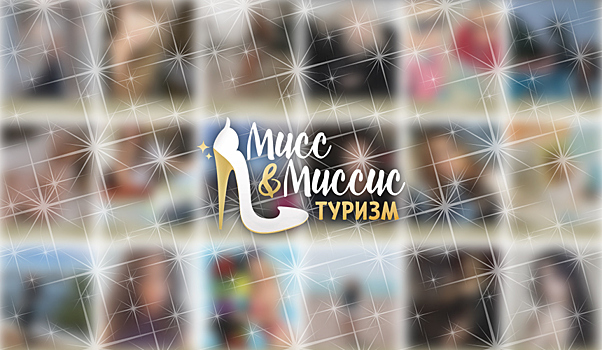 В отрасли выберут «Мисс & Миссис Туризм – 2019»