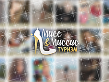 В отрасли выберут «Мисс & Миссис Туризм – 2019»