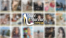 В отрасли выберут «Мисс & Миссис Туризм – 2019»