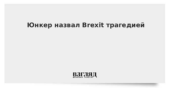 Юнкер назвал Brexit трагедией