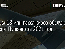 Порядка 18 млн пассажиров обслужил аэропорт Пулково за 2021 год
