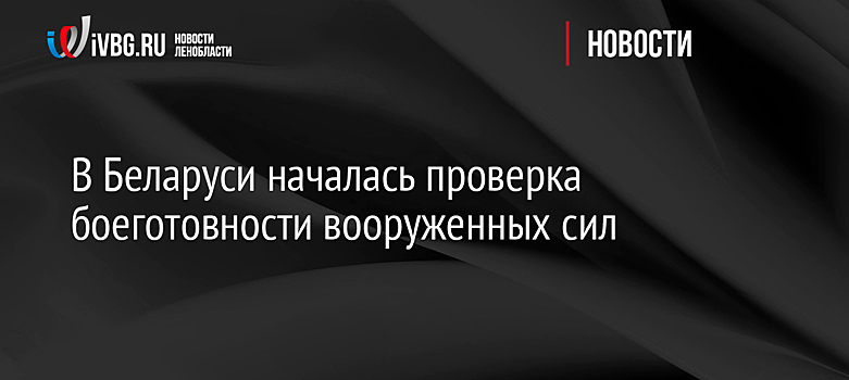 В Беларуси началась проверка боеготовности вооруженных сил