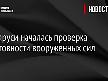 В Беларуси началась проверка боеготовности вооруженных сил