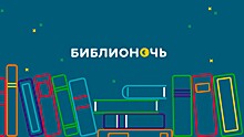 Городские библиотеки Вологды приглашают читателей на Библионочь